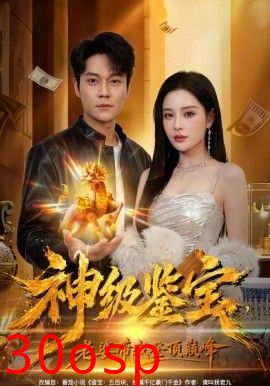神级鉴宝，老婆带我登顶巅峰