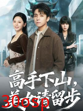 高手下山，美女请留步