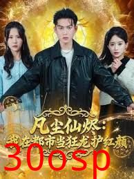 凡尘仙烬：我在都市当狂龙护红颜