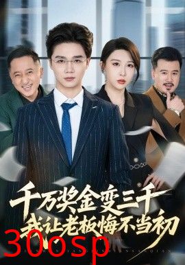 千万奖金变三千，我让老板悔不当初