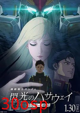 机动战士高达，闪光的哈萨维喀耳刻的魔女