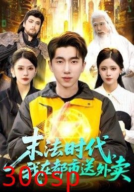 末法时代，我在都市送外卖