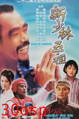 新少林五祖