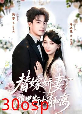 替嫁娇妻：腹黑靳少请和离