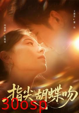 指尖胡蝶吻