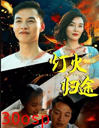 灯火归途