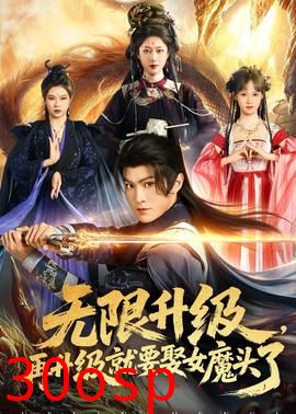 无限升级，再升级就要娶女魔头了