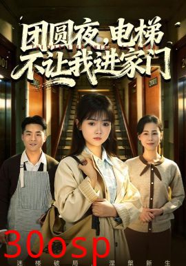 团圆夜，电梯不让我进家门