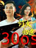 灯火归途