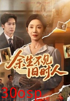 余生不见旧时人