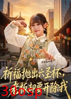 祈福抛出六圣杯，老板却要开除我