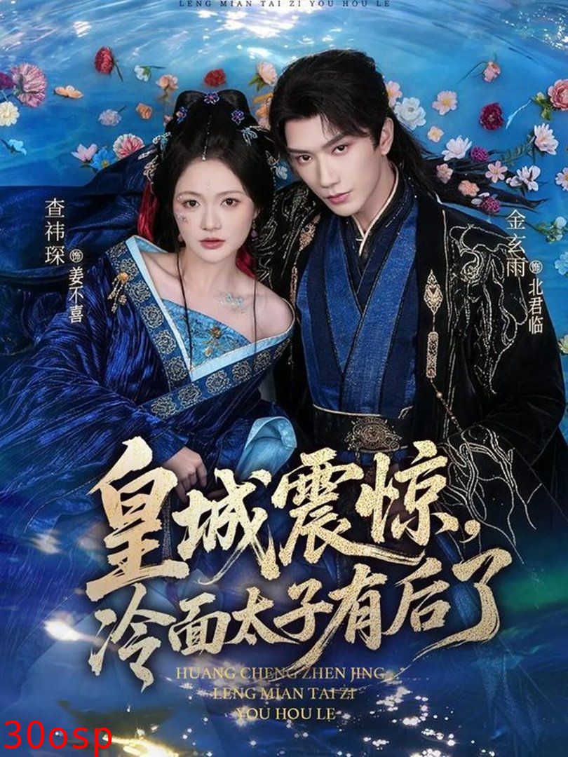 皇城震惊，冷面太子有后了