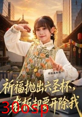 祈福抛出六圣杯，老板却要开除我