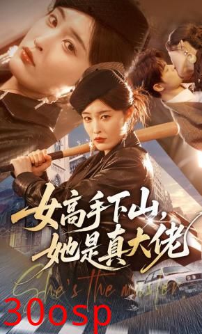 女高手下山，她是真大佬