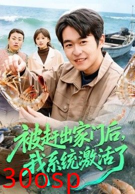 被赶出家门后，我系统激活了