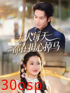 夫人每天都在担心掉马