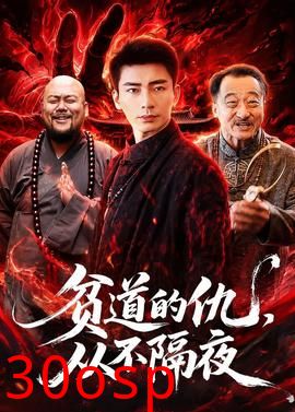 贫道的仇，从不隔夜