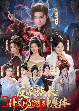 反派族长：开局觉醒神魔体
