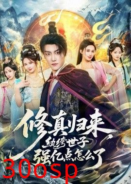 修真归来，纨绔世子强亿点怎么了