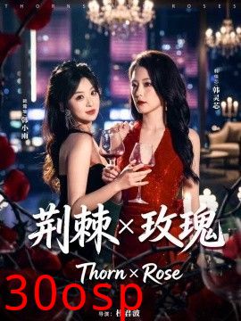 荆棘X玫瑰