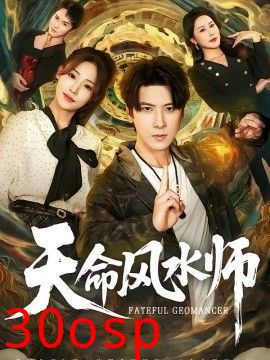 天命风水师