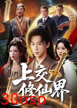 上交修仙界