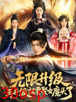 无限升级，再升级就要娶女魔头了
