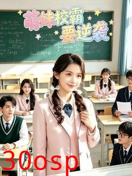 萌妹校霸要逆袭