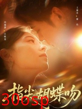 指尖胡蝶吻