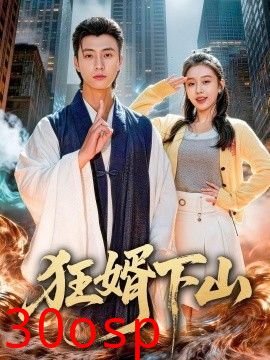 狂婿下山