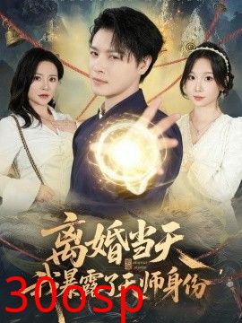 离婚当天，我暴露了天师身份