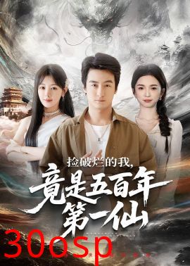 捡破烂的我，竟是五百年第一仙