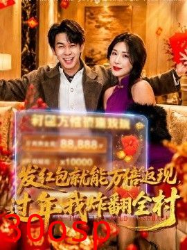 发红包就能万倍返现，过年我炸翻全村