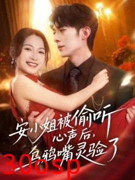 安小姐被偷听心声后，乌鸦嘴灵验了