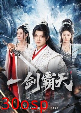 一剑霸天