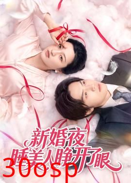 新婚夜睡美人睁开了眼