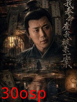 我奉命查我被杀一案