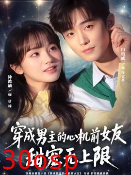 穿成男主的心机前女友甜宠无上限