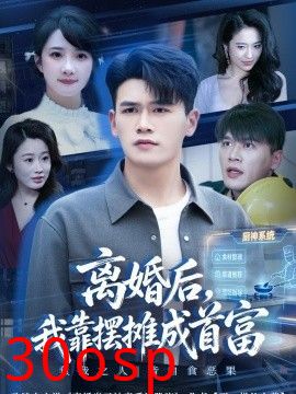 离婚后，我靠摆摊成首富