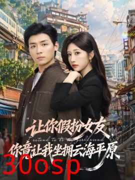 让你假扮女友，你竟让我坐拥云海平原