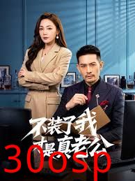 不装了我才是真老公
