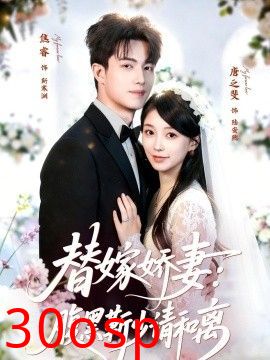 替嫁娇妻：腹黑靳少请和离