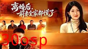 离婚后，前妻全家都慌了