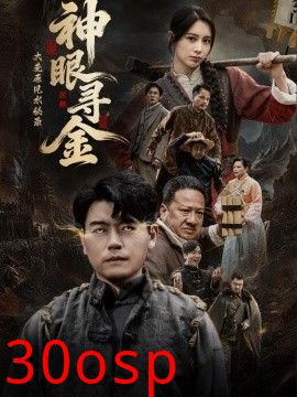 大荒原风水秘录：神眼寻金