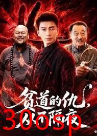 贫道的仇，从不隔夜