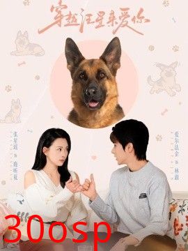 穿越汪星来爱你