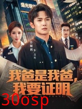 我爸是我爸，我要证明