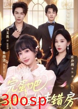 完蛋吧，我和姐姐走错房