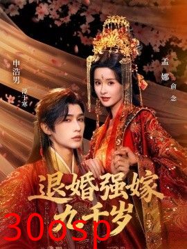 退婚强嫁九千岁
