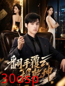 翻手覆云换乾坤